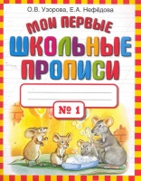 Мои первые школьные прописи. В 4 ч. Ч. 1. Узорова Ольга Васильевна, Нефедова Елена Алексеевна  фото, kupilegko.ru